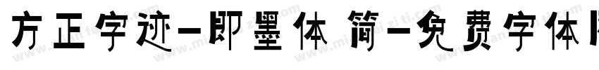方正字迹-即墨体 简字体转换